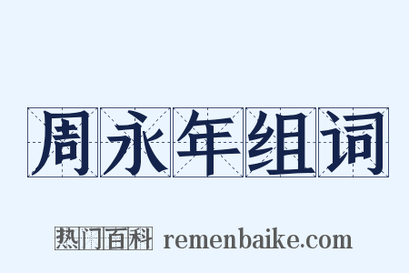 周永年组词是什么意思的图片